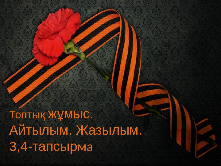 Топтық жұмыс. Айтылым. Жазылым. 3,4-тапсырма