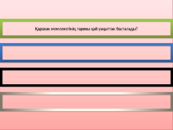 Қарахан мемлекетінің тарихы қай уақыттан басталады?