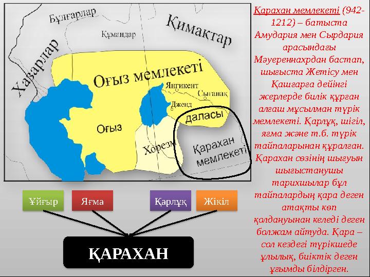Қарахан мемлекеті (942- 1212) – батыста Амудария мен Сырдария арасындағы Мәуереннахрдан бастап, шығыста Жетісу мен Қашғарғ