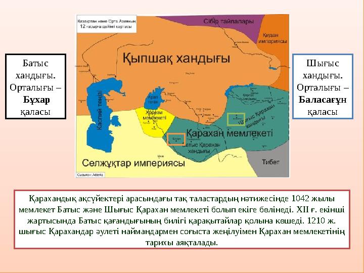 Қарахандық ақсүйектері арасындағы тақ таластардың нәтижесінде 1042 жылы мемлекет Батыс және Шығыс Қарахан мемлекеті болып екіг