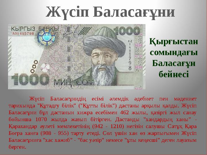 Жүсіп Баласағұни Жүсіп Баласағұнидің есімі әлемдік әдебиет пен мәдениет тарихында "Құтадғу білік" ("Құтты білік") дастаны арқы