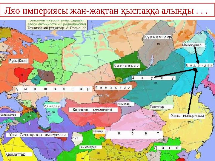 Ляо империясы жан-жақтан қыспаққа алынды . . .