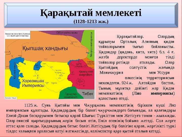 Қарақытай мемлекеті (1128-1213 жж.) Қарақытайлар. Олардың құрылуы Орталық Азияның қидан тайпаларымен тығыз байланысты. Қида