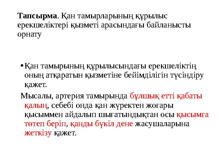 Тапсырма . Қан тамырларының құрылыс ерекшеліктері қызметі арасындағы байланысты орнату • Қан тамырының құрылысындағы ерекшелік