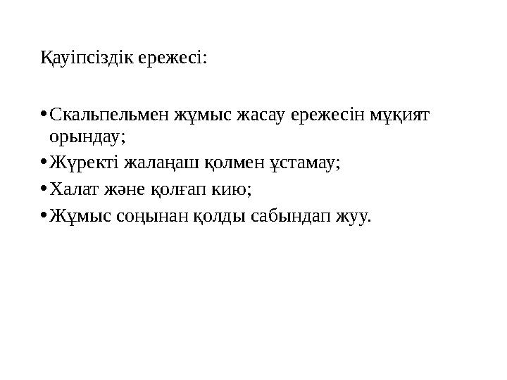 Қауіпсіздік ережесі: • Скальпельмен жұмыс жасау ережесін мұқият орындау; • Жүректі жалаңаш қолмен ұстамау; • Халат және қолғап