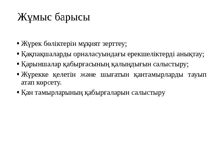 Жұмыс барысы • Жүрек бөліктерін мұқият зерттеу; • Қақпақшаларды орналасуындағы ерекшеліктерді анықтау; • Қарыншалар қабырғасының