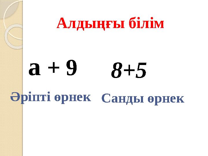 Алдыңғы білім а + 9 Әріпті өрнек 8+5 Санды өрнек