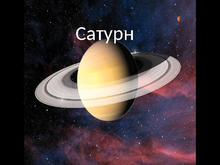Сатурн
