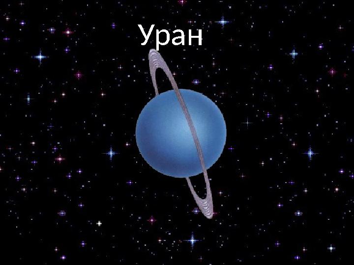 Уран