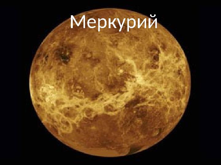 Меркурий