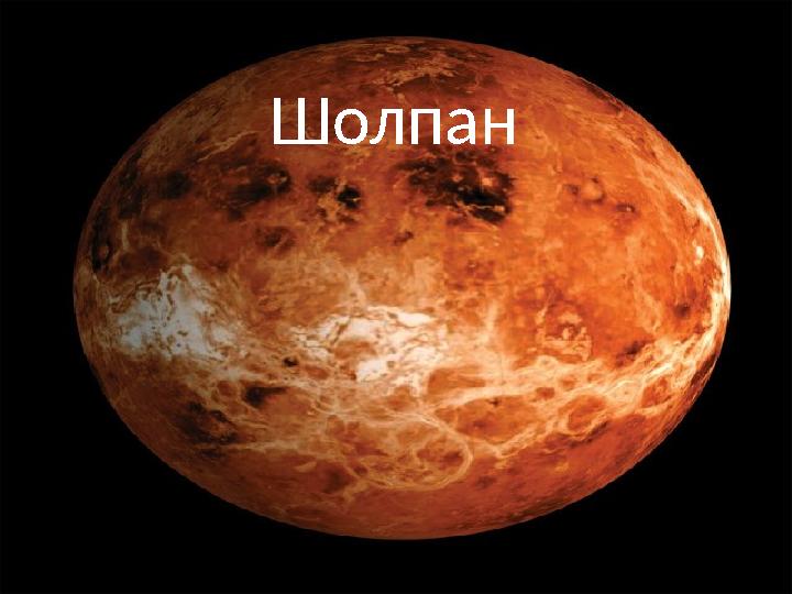Шолпан