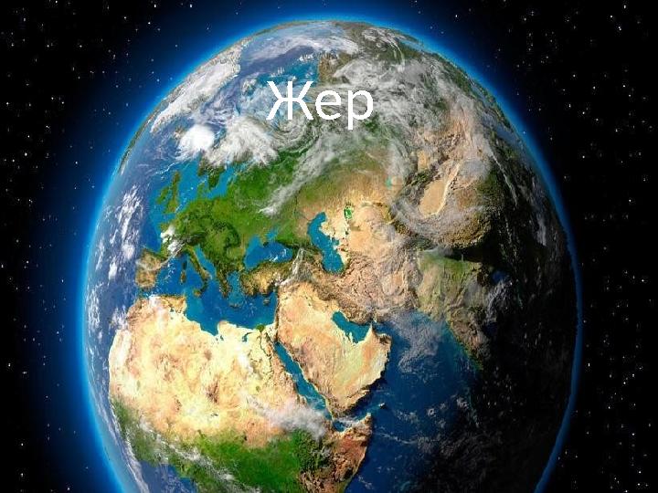 Жер