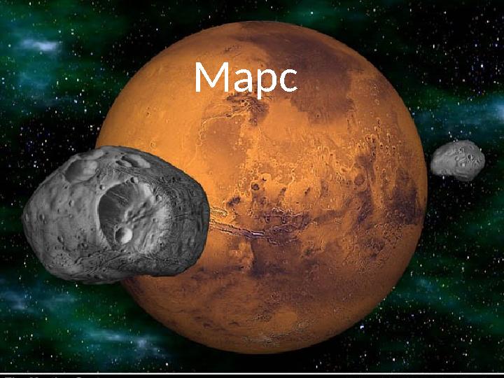 Марс