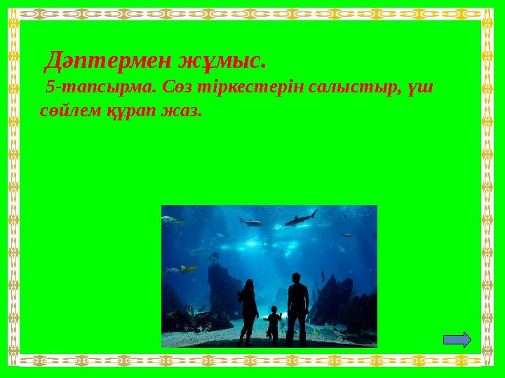 Дәптермен жұмыс. 5-тапсырма. Сөз тіркестерін салыстыр, үш сөйлем құрап жаз.