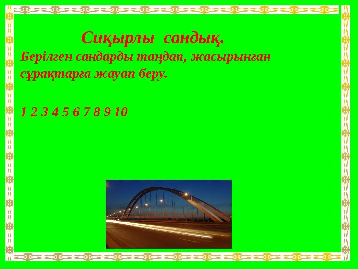 Сиқырлы сандық. Берілген сандарды таңдап, жасырынған сұрақтарға жауап беру. 1 2 3 4 5 6 7 8 9 10