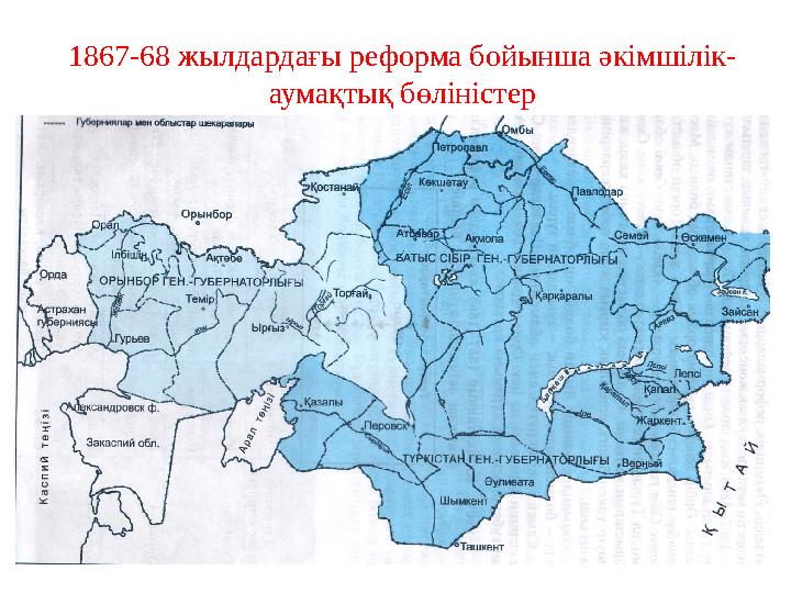 1867-68 жылдардағы реформа бойынша әкімшілік- аумақтық бөліністер