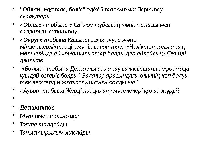 • "Ойлан, жұптас, бөліс" әдісі.3 тапсырма: Зерттеу сұрақтары • «Облыс » тобына « Сайлау жүйесінің мәні, маңызы мен салдарын