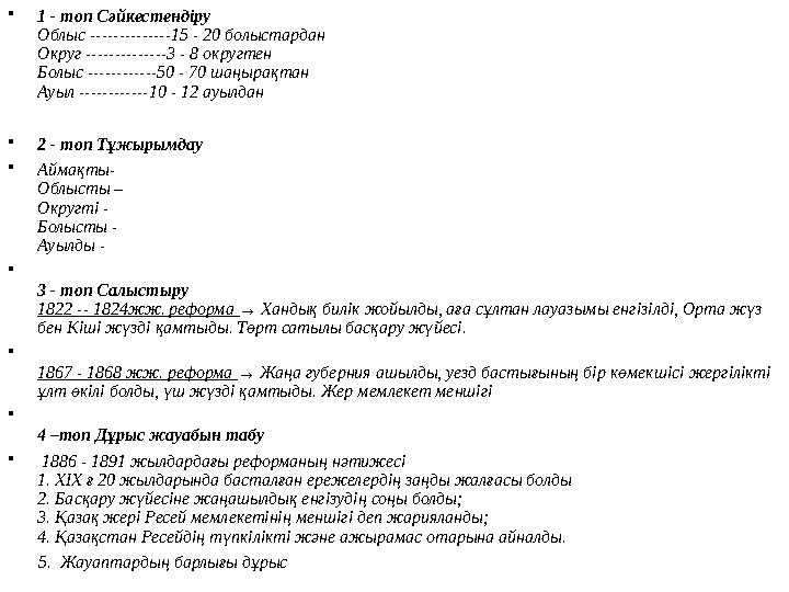 • 1 - топ Сәйкестендіру Облыс --------------15 - 20 болыстардан Округ --------------3 - 8 округтен Болыс ------------50 - 70 шаң