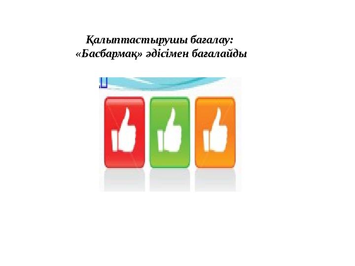 Қалыптастырушы бағалау: «Басбармақ» әдісімен бағалайды