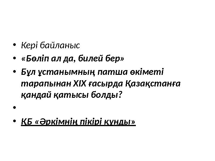 • Кері байланыс • «Бөліп ал да, билей бер» • Бұл ұстанымның патша өкіметі тарапынан ХІХ ғасырда Қазақстанға қандай қатысы бо