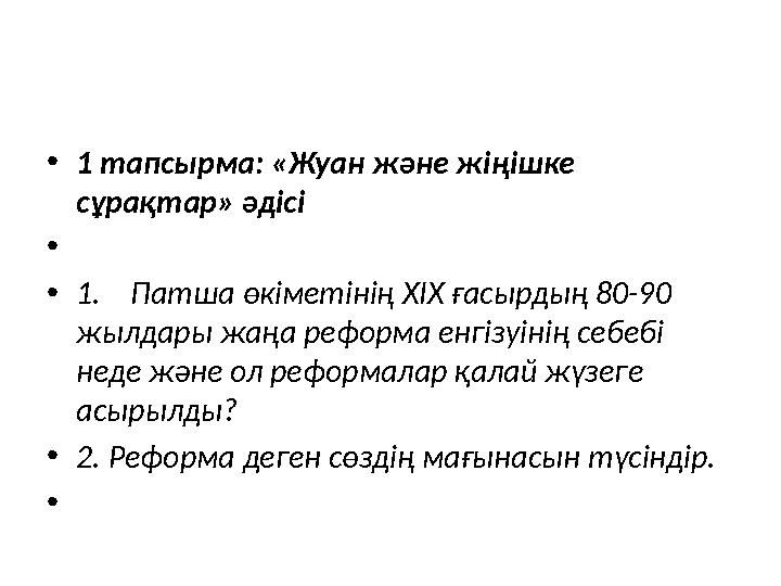 • 1 тапсырма: «Жуан және жіңішке сұрақтар» әдісі • • 1. Патша өкіметінің ХІХ ғасырдың 80-90 жылдары жаңа реформа енгізуін