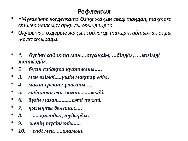 Рефлексия • «Мұғалімге жеделхат» Өзіңе жақын сөзді таңдап, тақтаға стикер жапсыру арқылы орындаңдар • Оқушылар өздеріне жақын