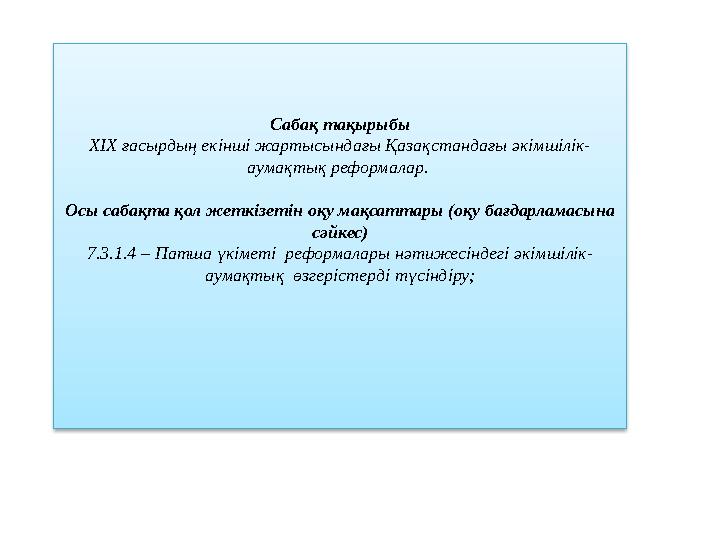 Сабақ тақырыбы XIX ғасырдың екінші жартысындағы Қазақстандағы әкімшілік- аумақтық реформалар. Осы сабақта қол жеткізе тін оқу