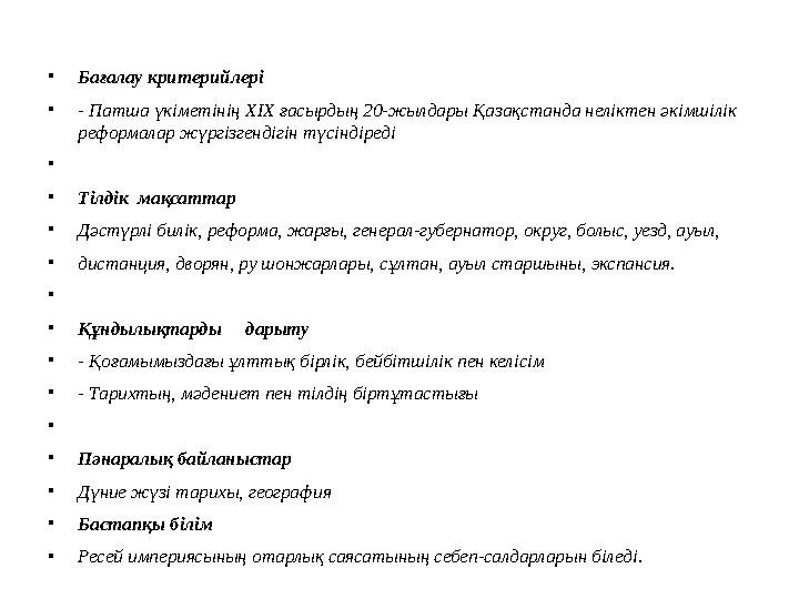 • Бағалау критерийлері • - Патша үкіметінің ХІХ ғасырдың 20-жылдары Қазақстанда неліктен әкімшілік реформалар жүргізгендігін т