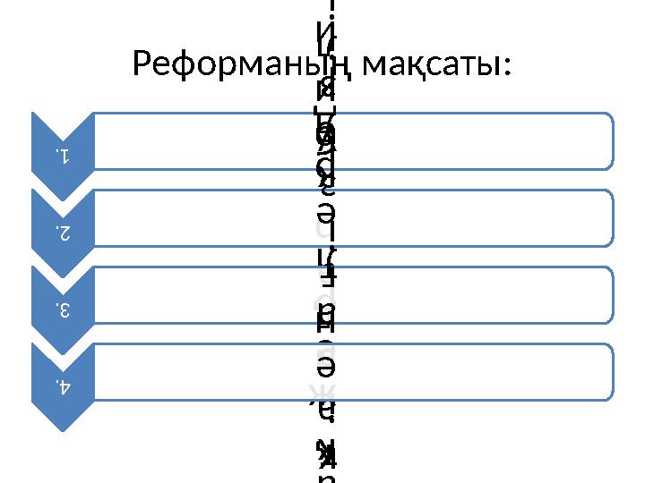 Реформаның мақсаты:1. • С ұ л т а н д а р б и л і г і н ж о ю 2. • Ж а ң а ж е р л е р д і и г е р у . 3. • Ш и к і