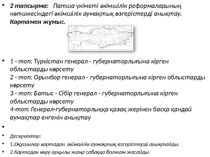• 2 тапсырма: Патша үкіметі әкімшілік реформаларының нәтижесіндегі әкімшілік аумақтық өзгерістерді анықтау. Картамен жұмыс.
