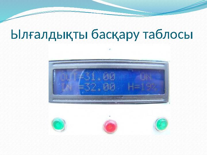 Ылғалдықты басқару таблосы