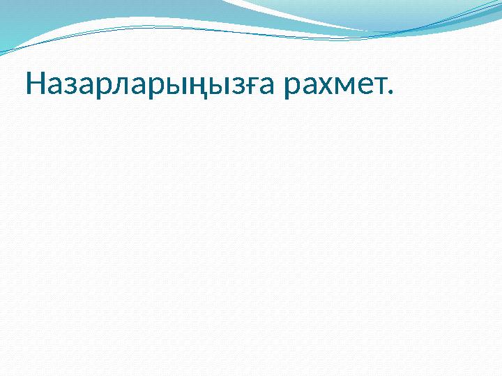Назарларыңызға рахмет.