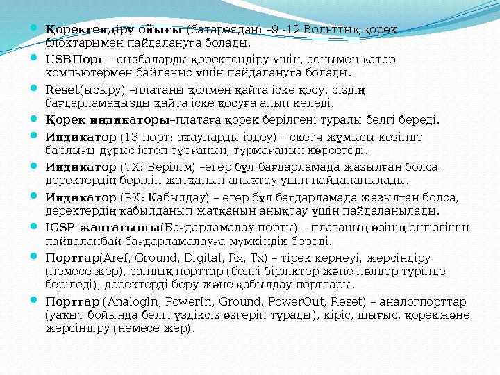 Қоректендіру ойығы (батареядан) –9 -12 Вольттық қорек блоктарымен пайдалануға болады. USBПорт – сызбаларды қоректендіру үшін,