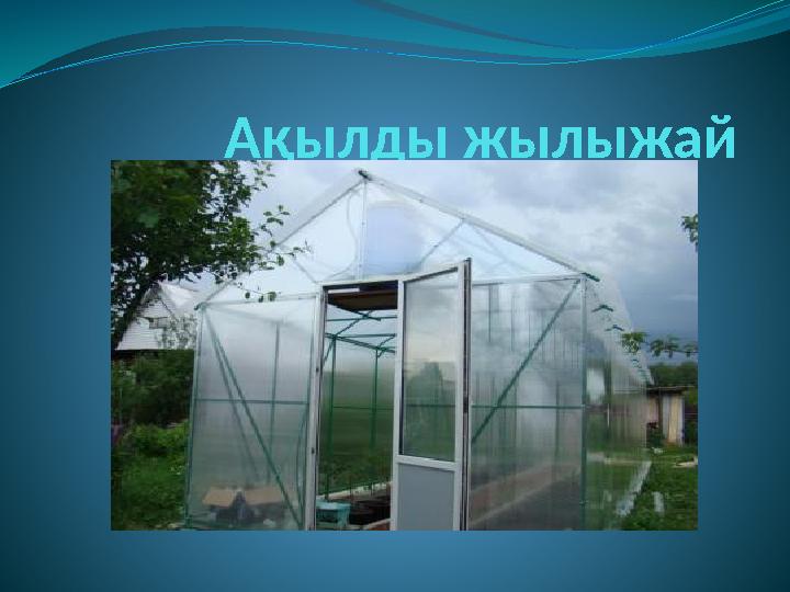 Ақылды жылыжай