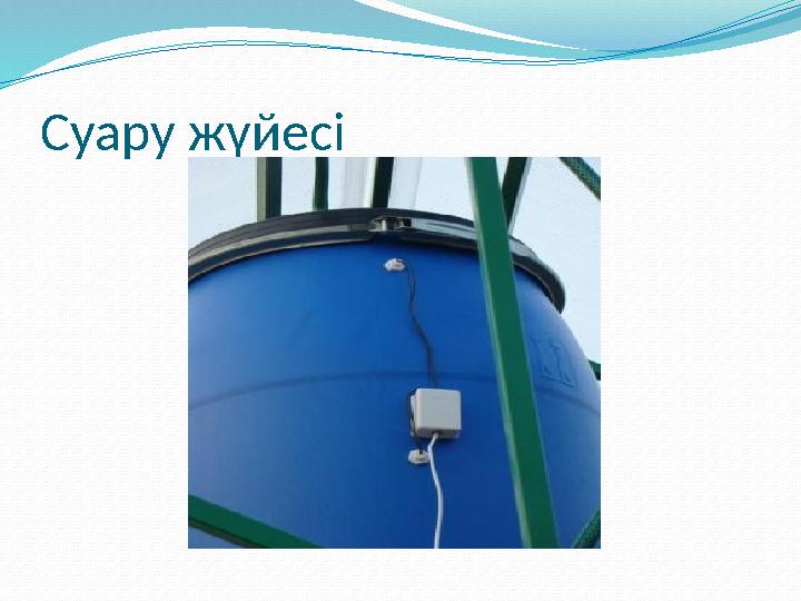 Суару жүйесі