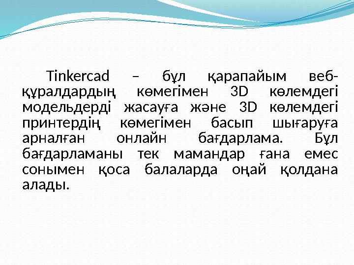 Tinkercad – бұл қарапайым в еб- құралдардың көмегімен 3D көлемдегі модельдерді жасауға және 3D көлемдегі принтердің көмегімен