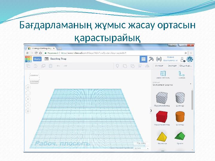 Бағдарламаның жұмыс жасау ортасын қарастырайық