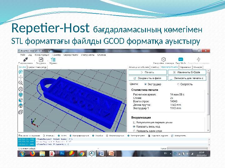 Repetier-Host бағдарламасының көмегімен STL форматтағы файлды GCOD форматқа ауыстыру