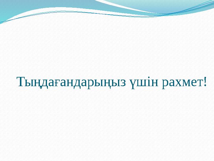 Тыңдағандарыңыз үшін рахмет!