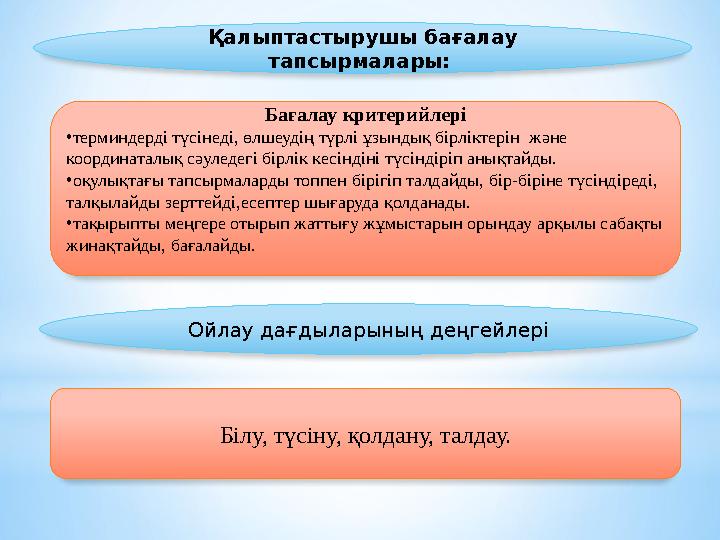 Қалыптастырушы бағалау тапсырмалары: Бағалау критерийлері •терминдерді түсінеді, өлшеудің түрлі ұзындық бірліктерін және к