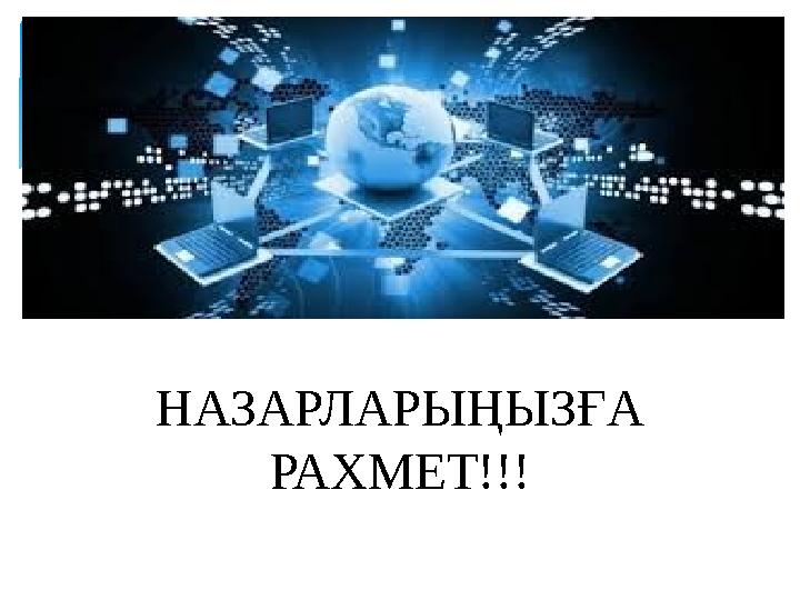 НАЗАРЛАРЫҢЫЗҒА РАХМЕТ!!!