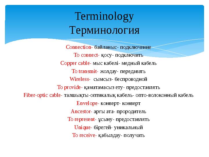 Connection- байланыс- подключение To connect- қосу- подключить Copper cable- мыс кабелі- медный кабель To transmit- жолдау- пе
