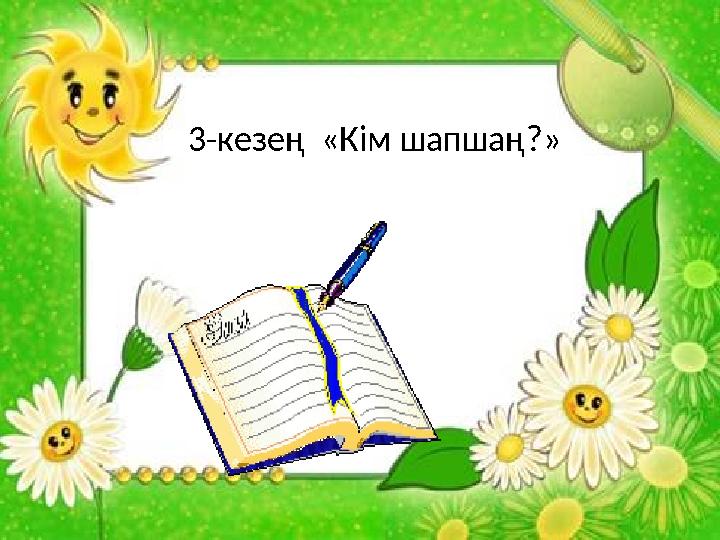 3-кезең «Кім шапшаң?»