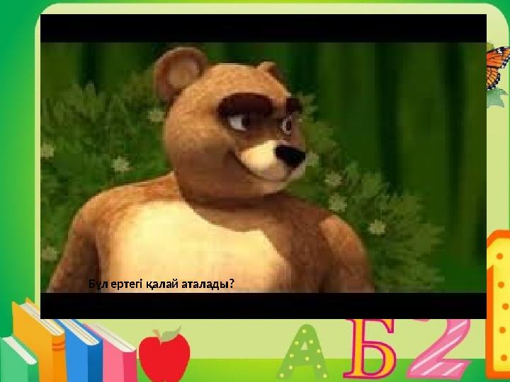 Бұл ертегінің аты қалай аталады? Бұл ертегі қалай аталады?