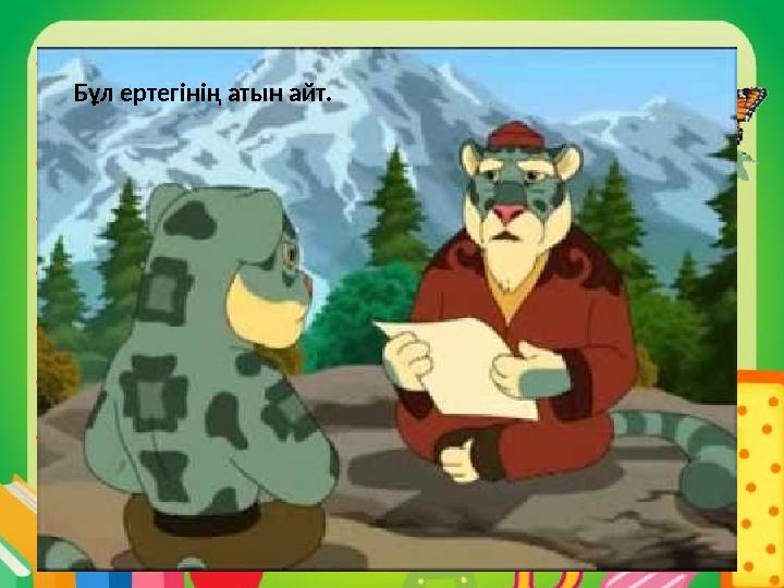 Бұл ертегінің атын айт.