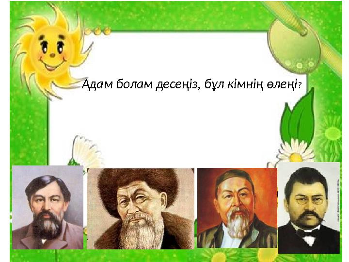 Адам болам десеңіз, бұл кімнің өлеңі?