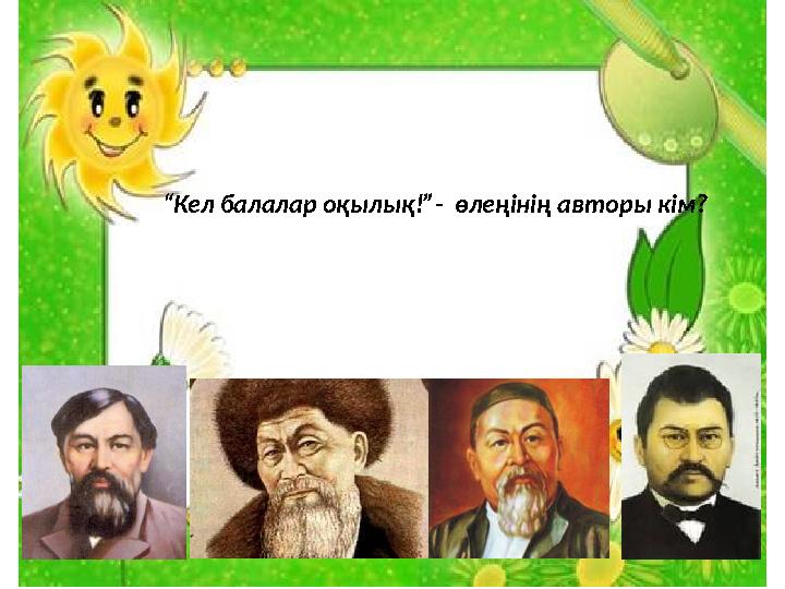 “Кел балалар оқылық!”- өлеңінің авторы кім?