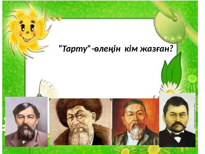 “Тарту”-өлеңін кім жазған?