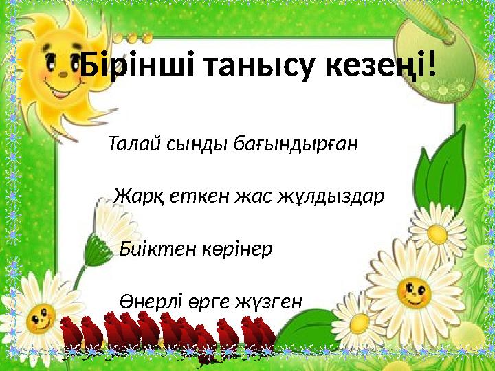 Бірінші танысу кезеңі! Талай сынды бағындырған Жарқ еткен жас жұлдыздар Биіктен көрінер Өнерл