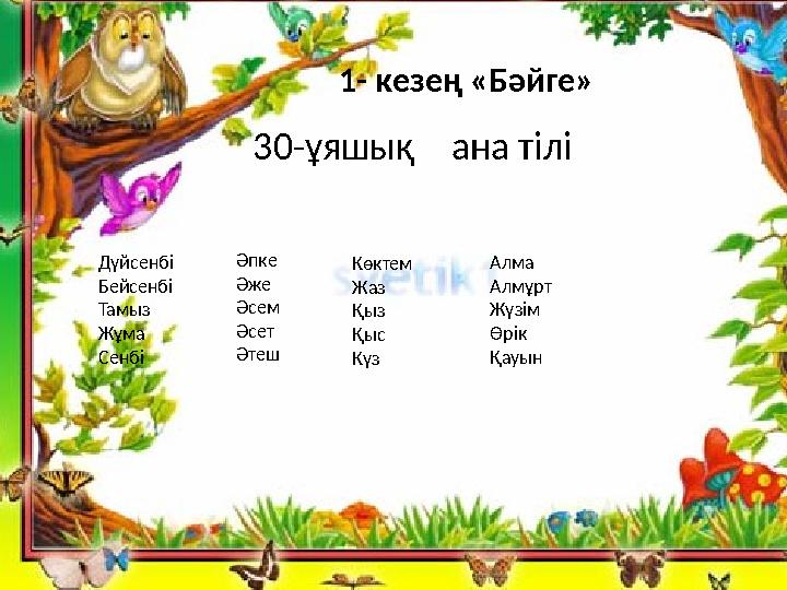 30-ұяшық ана тілі Дүйсенбі Бейсенбі Тамыз Жұма Сенбі Әпке Әже Әсем Әсет Әтеш Көктем Жаз Қыз Қыс Күз Алма Алмұрт Жүзім Өрік Қа